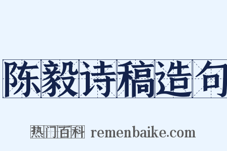陈毅诗稿造句是什么意思的图片
